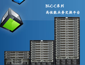 BLC-C系列高性能业务交换平台